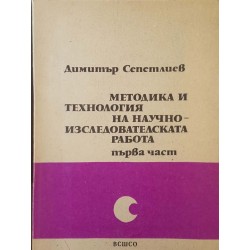 Методика и технология на научно-изследователската дейност. Част 1 