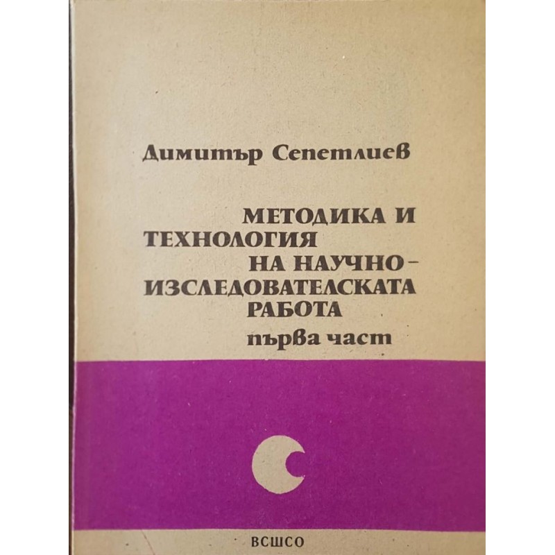 Методика и технология на научно-изследователската дейност. Част 1 | Техническа литература