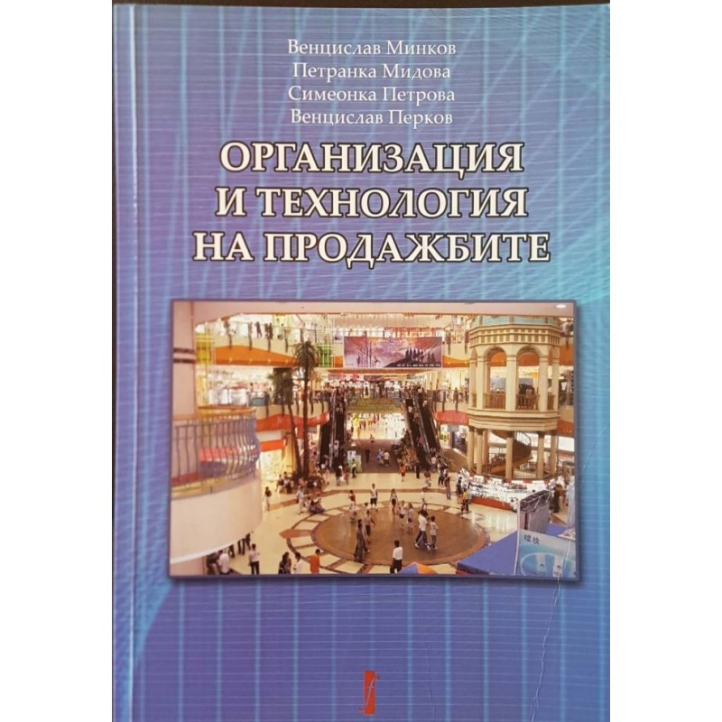 Организация и технология на продажбите | Икономика, бизнес,финанси