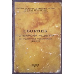 Сборник готварски рецепти за студентско обществено хранене 