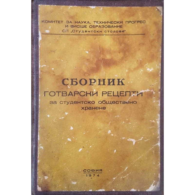 Сборник готварски рецепти за студентско обществено хранене | Готварски книги