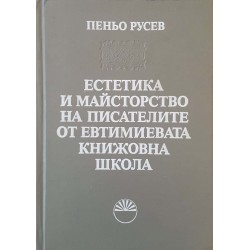 Естетика и майсторство на писателите от Евтимиевата книжовна школа 