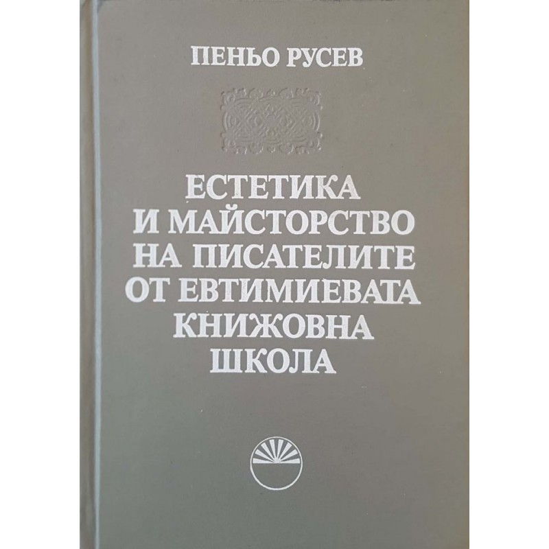 Естетика и майсторство на писателите от Евтимиевата книжовна школа | Литературни изследвания