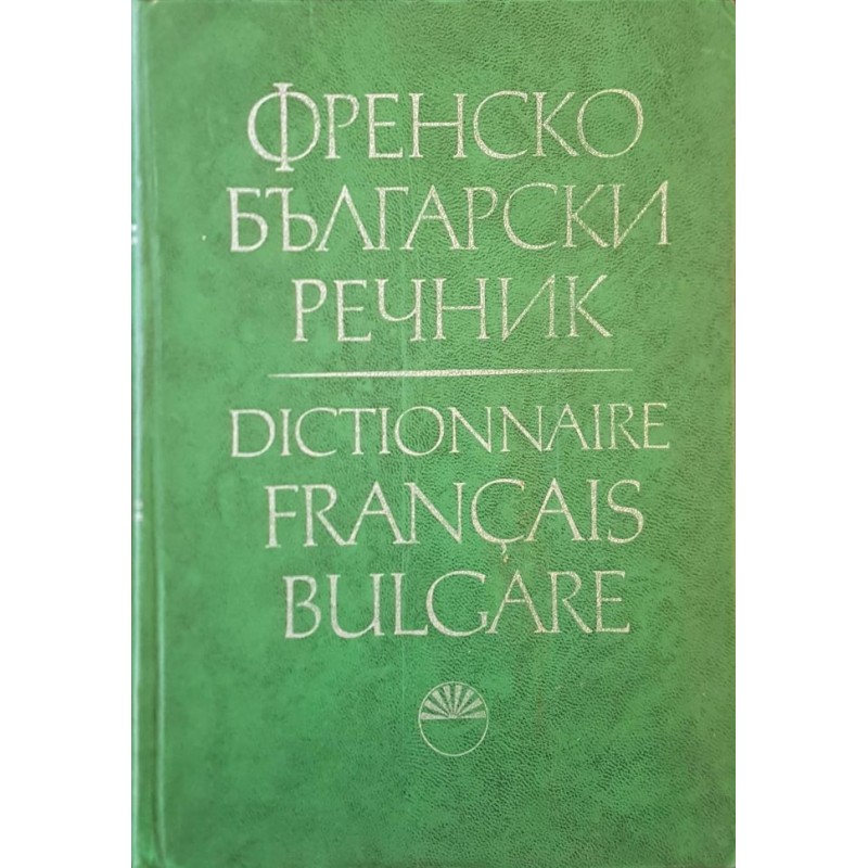 Френско-български речник | Речници, разговорници, граматики