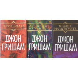 Кралят на исковете / Присъдата / Адвокат на улицата 