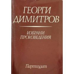 Георги Димитров. Избрани произведения в осем тома. Том 1-8 