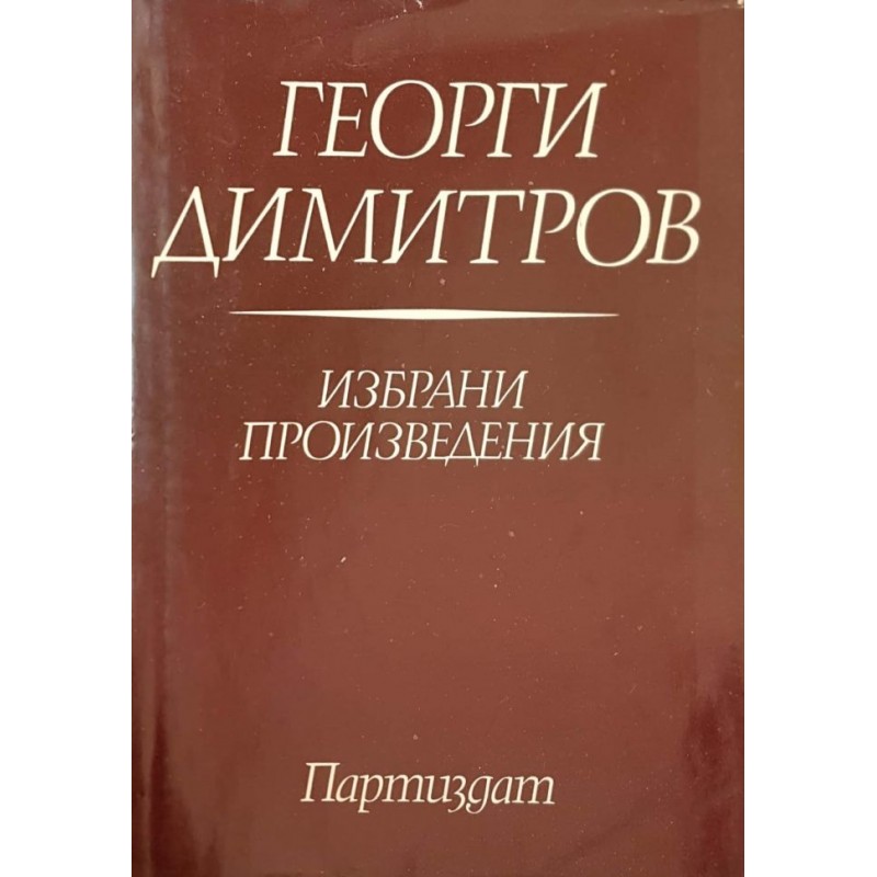 Георги Димитров. Избрани произведения в осем тома. Том 1-8 | Политология и социология