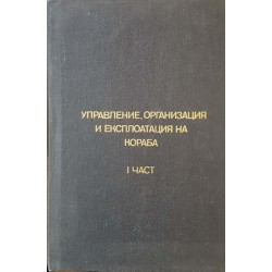 Управление, организация и експлоатация на кораба. Част 1-2 