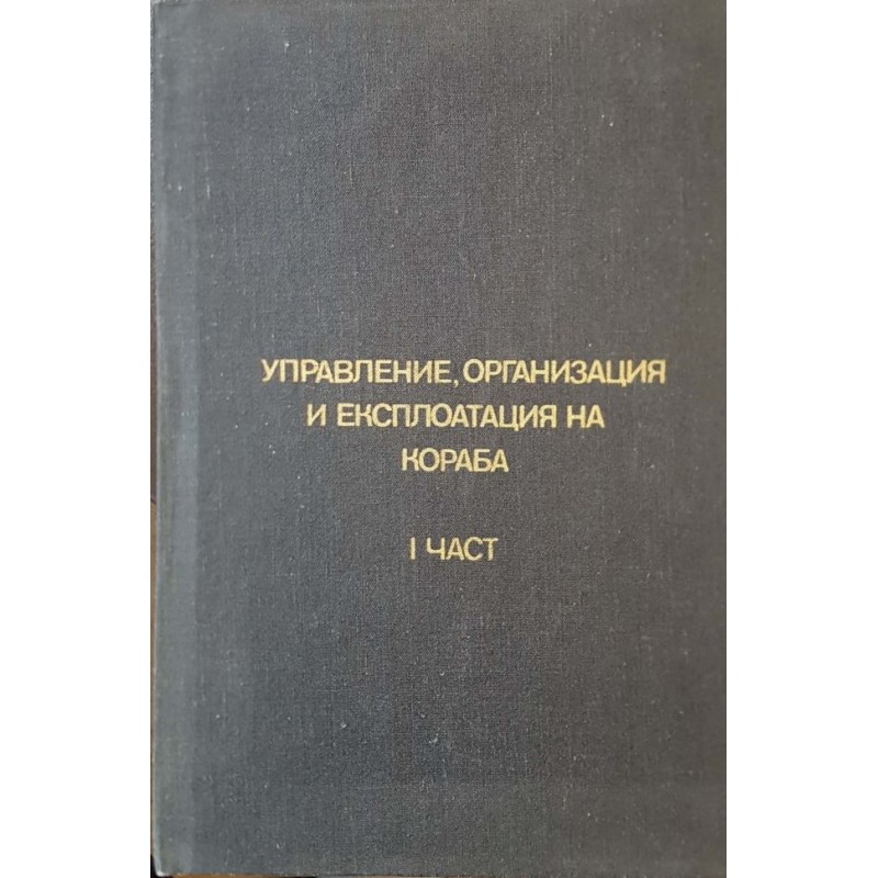 Управление, организация и експлоатация на кораба. Част 1-2 | Техническа литература