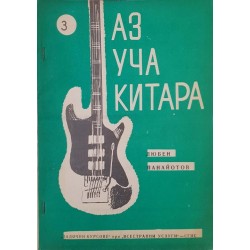 Аз уча китара. Свитък 1-3 