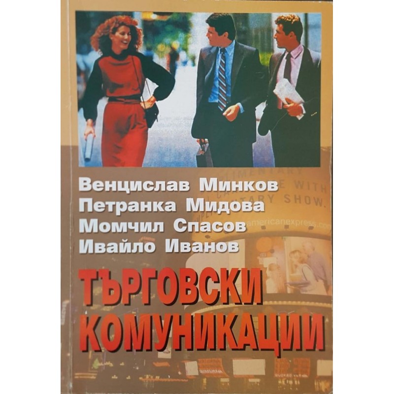 Търговски комуникации | Учебници за ВУЗ