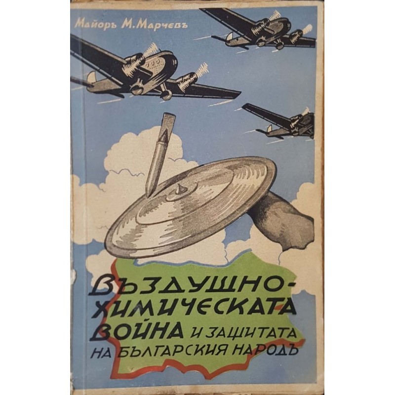 Въздушно-химическата война и защитата на българския народъ | Военно дело и сигурност