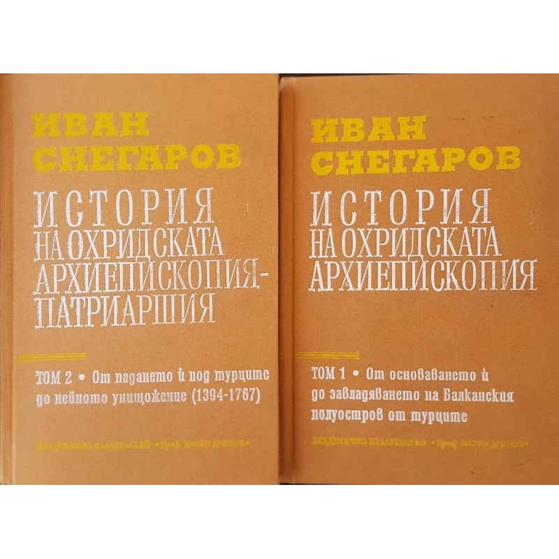 История на Охридската архиепископия-патриаршия. Том 1-2 | История, археология, краезнание