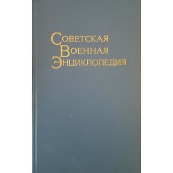 Советская военная энциклопедия. Том 1-8 