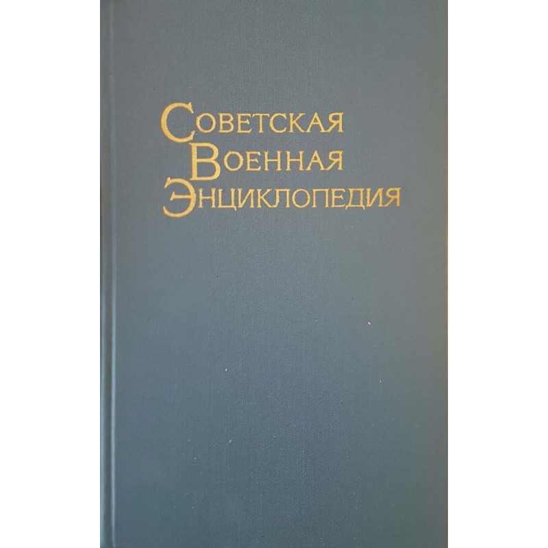 Советская военная энциклопедия. Том 1-8 | Военно дело и сигурност