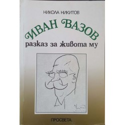 Иван Вазов - разказ за живота му 