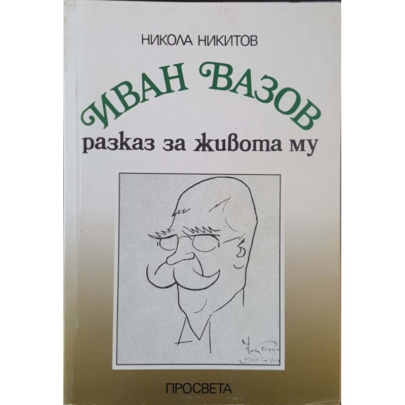 Иван Вазов - разказ за живота му | Мемоари, биографии, писма