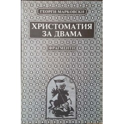 Христоматия за двама. Фрагменти: Размисли за живота и смъртта, за литературата и за себе си 