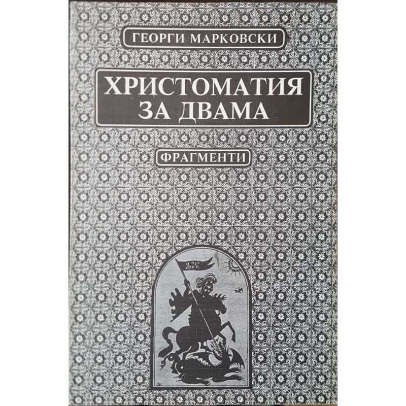 Христоматия за двама. Фрагменти: Размисли за живота и смъртта, за литературата и за себе си | Философия, естетика и етика