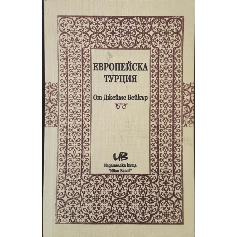 Европейска Турция | Пътеписи