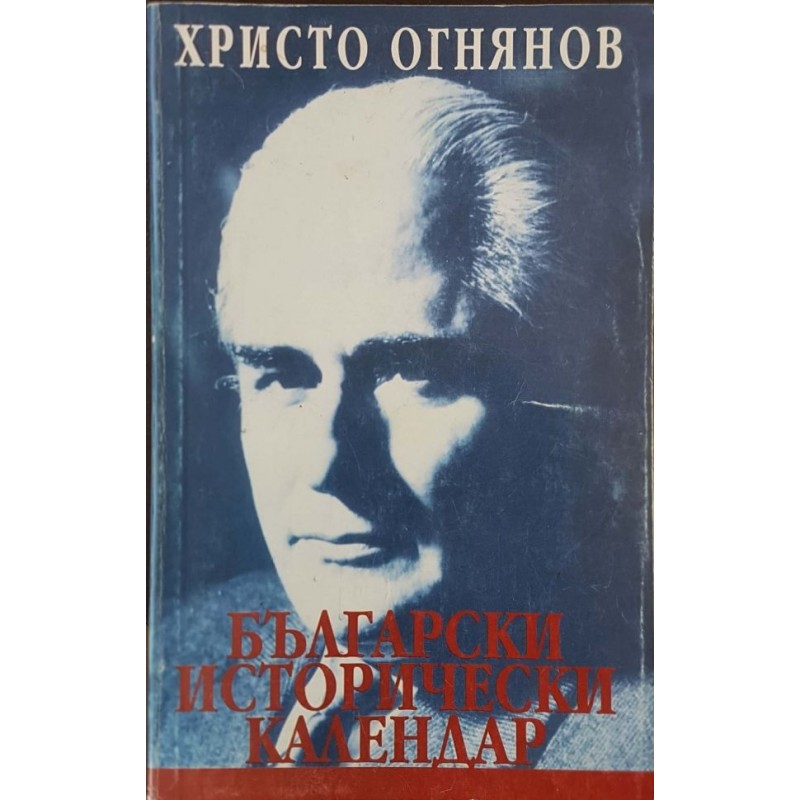 Български исторически календар | История, археология, краезнание