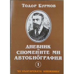 Дневник. Спомените ми. Автобиография 