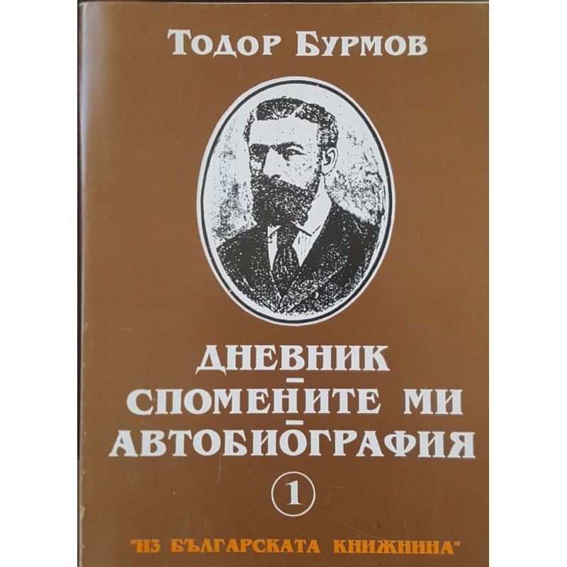 Дневник. Спомените ми. Автобиография | Мемоари, биографии, писма