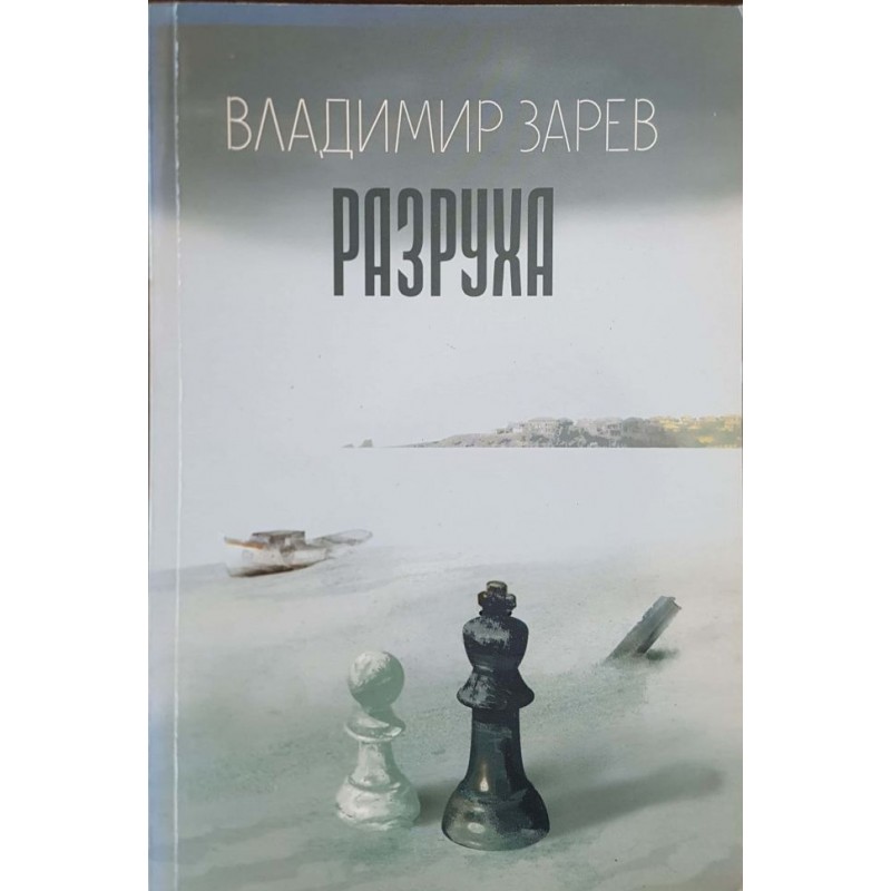 Разруха | Българска проза