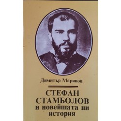 Стефан Стамболов и новейшата ни история. Част 1-2 