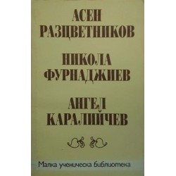 Малка ученическа библиотека. Комплект от 17 книги 