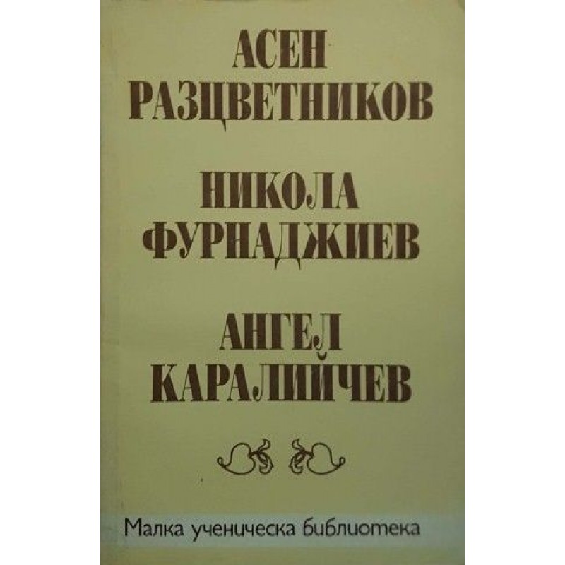 Малка ученическа библиотека. Комплект от 17 книги | Българска проза