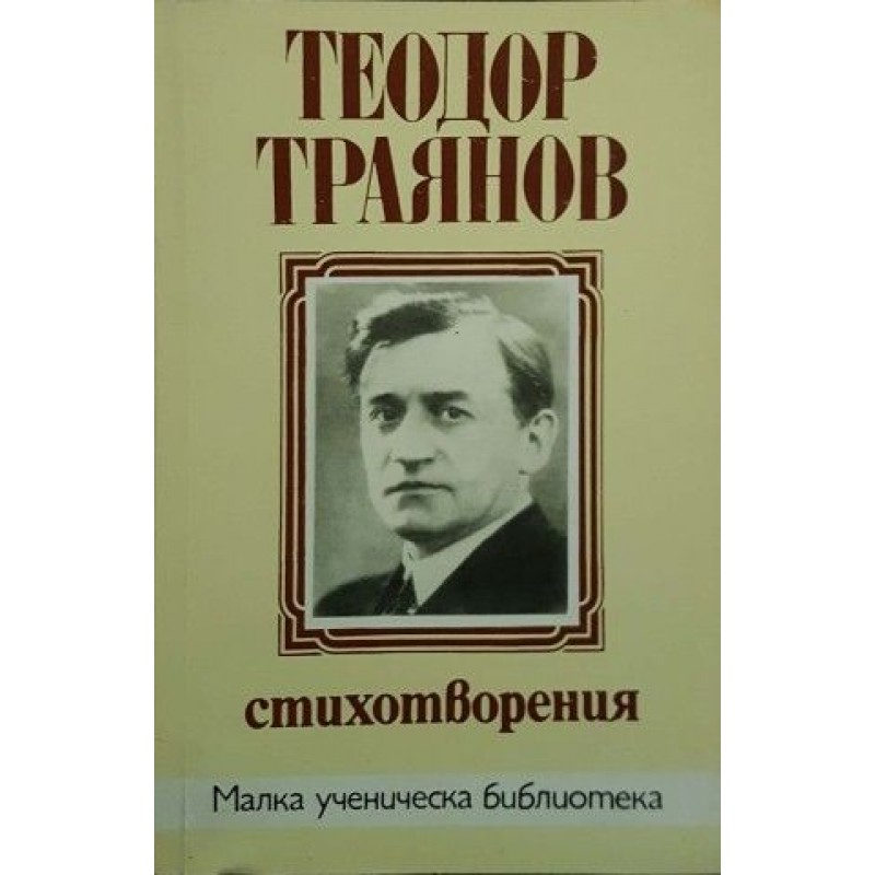 Малка ученическа библиотека. Комплект от 17 книги | Българска проза