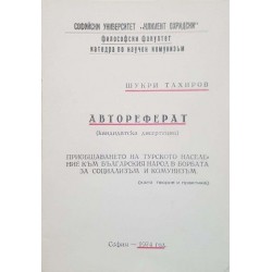 Автореферат на тема: Приобщаването на турското население към българския народ в борбата за социализъм и комунизъм 