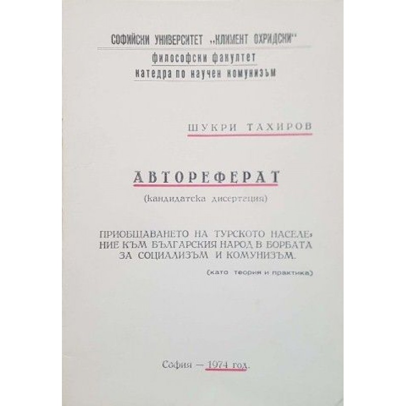 Автореферат на тема: Приобщаването на турското население към българския народ в борбата за социализъм и комунизъм | Политология и социология