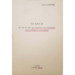 Тезици на ЦК на БКП за работата на партията сред турското население 