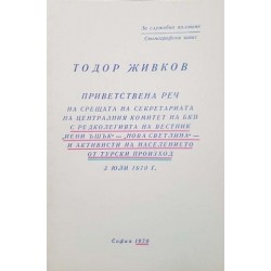 Приветствена реч на срещата на секретариата на централния комитет на БКП с редколегията на вестник "Йени Ъшък" - "Нова Светлина" - и активисти на населението от турски произход 