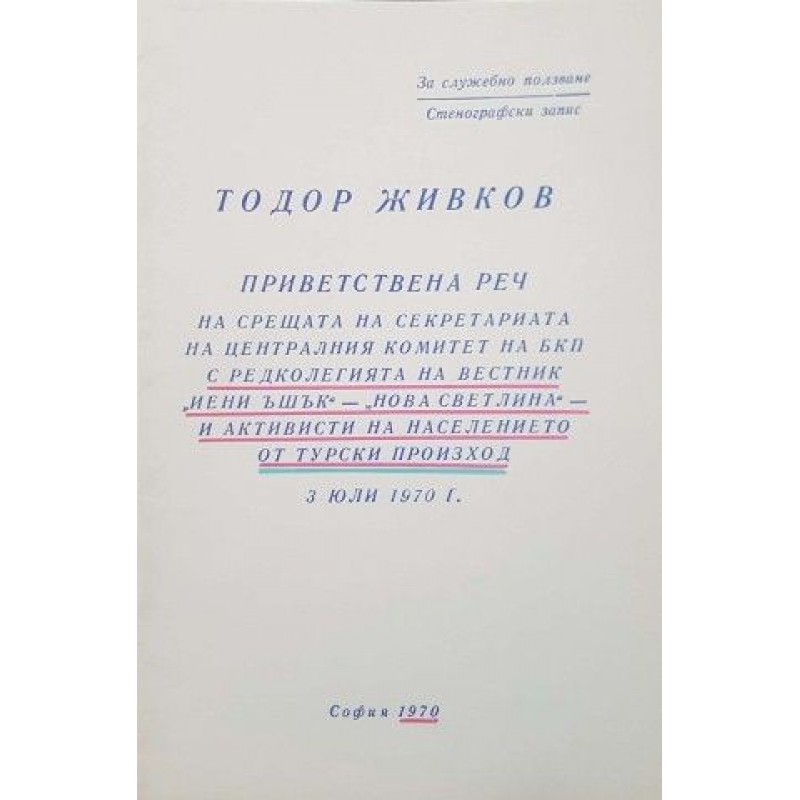 Приветствена реч на срещата на секретариата на централния комитет на БКП с редколегията на вестник Йени Ъшък - Нова Светлина - и активисти на населението от турски произход | Политология и социология