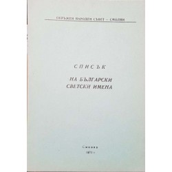 Списък на български светски имена 