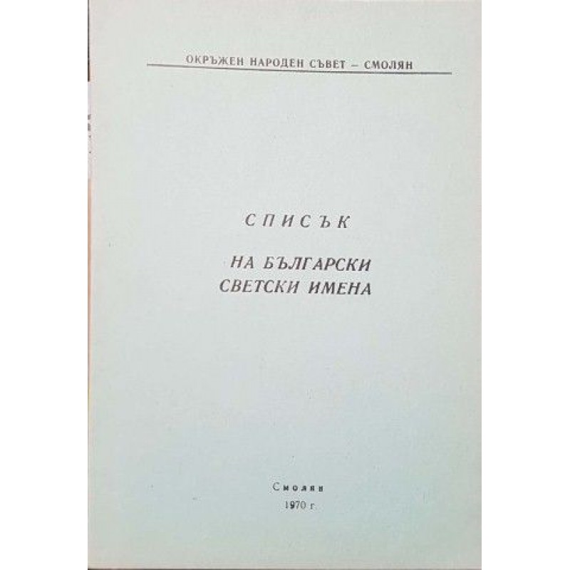 Списък на български светски имена | Справочници