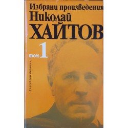 Николай Хайтов. Избрани произведения в два тома. Том 1-2 