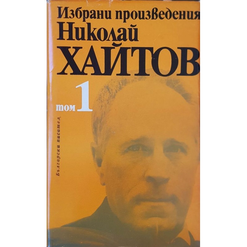 Николай Хайтов. Избрани произведения в два тома. Том 1-2 | Българска проза