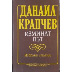 Изминат път 