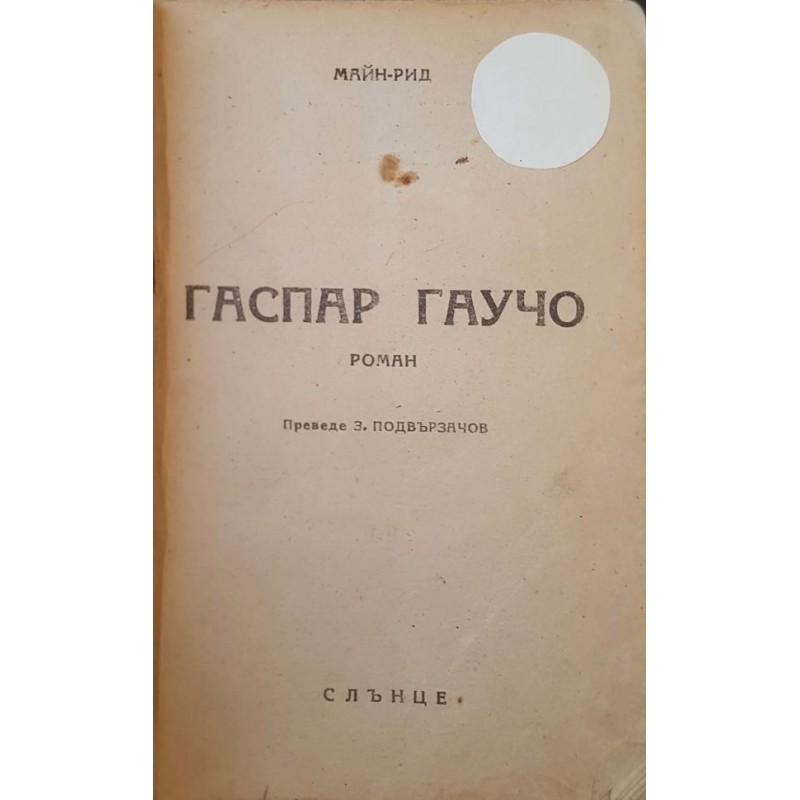 Гаспар Гаучо | Приключения