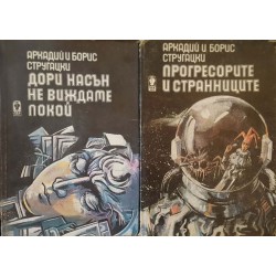 Прогресорите и странниците / Дори насън не виждаме покой 