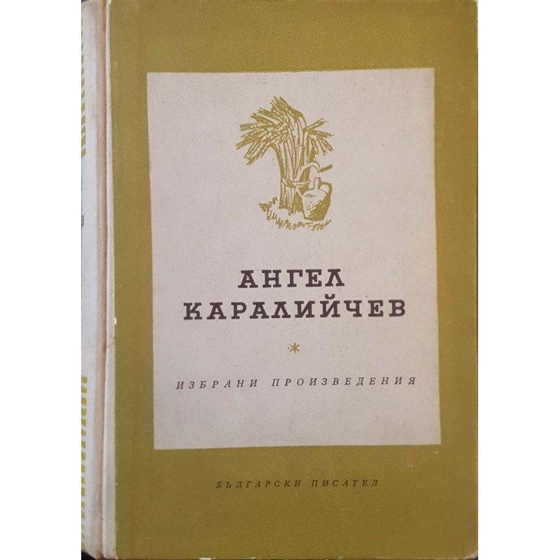 Ангел Каралийчев. Избрани произведения | Българска проза