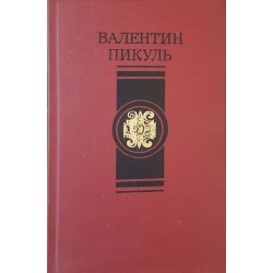 Валентин Пикуль. Избранные произведения в четырех томах. Том 1-4 