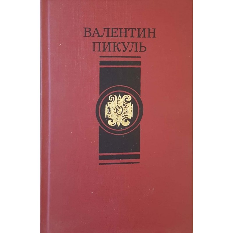 Валентин Пикуль. Избранные произведения в четырех томах. Том 1-4 | Исторически романи