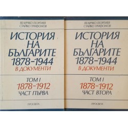 История на българите 1878-1944 г. в документи. Том 1. Част 1-2 