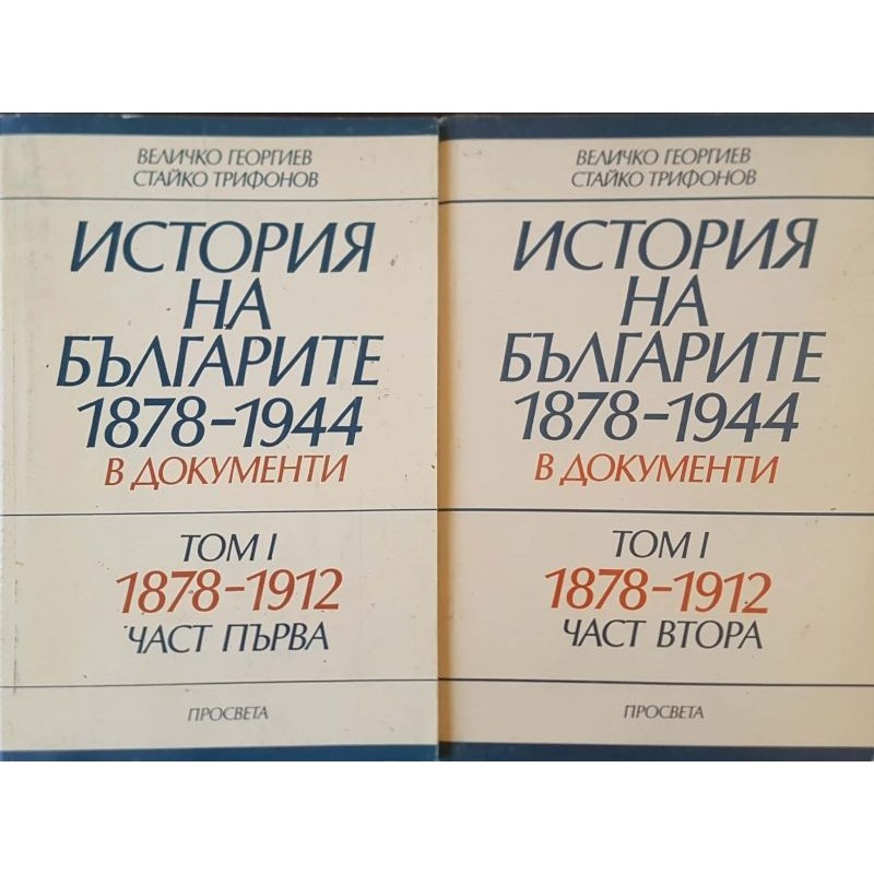 История на българите 1878-1944 г. в документи. Том 1. Част 1-2 | История, археология, краезнание