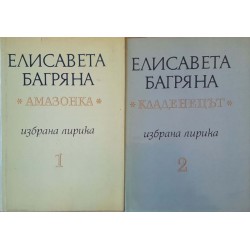 Избрана лирика в два тома. Том 1-2 